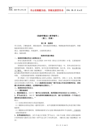 旅游学之旅游者与旅游资源