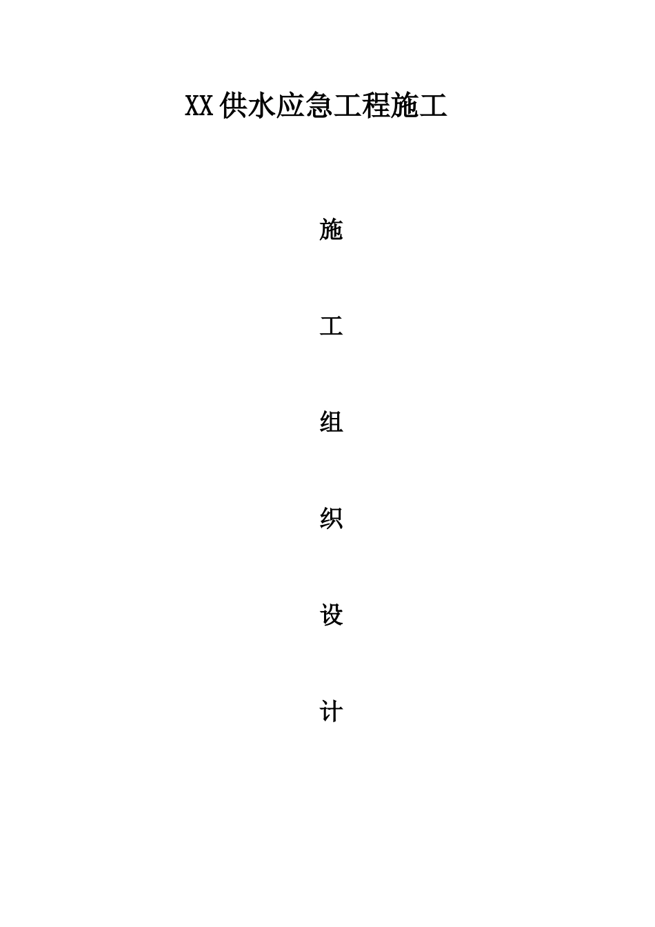 工程施工方案施工组织设计概述_第1页