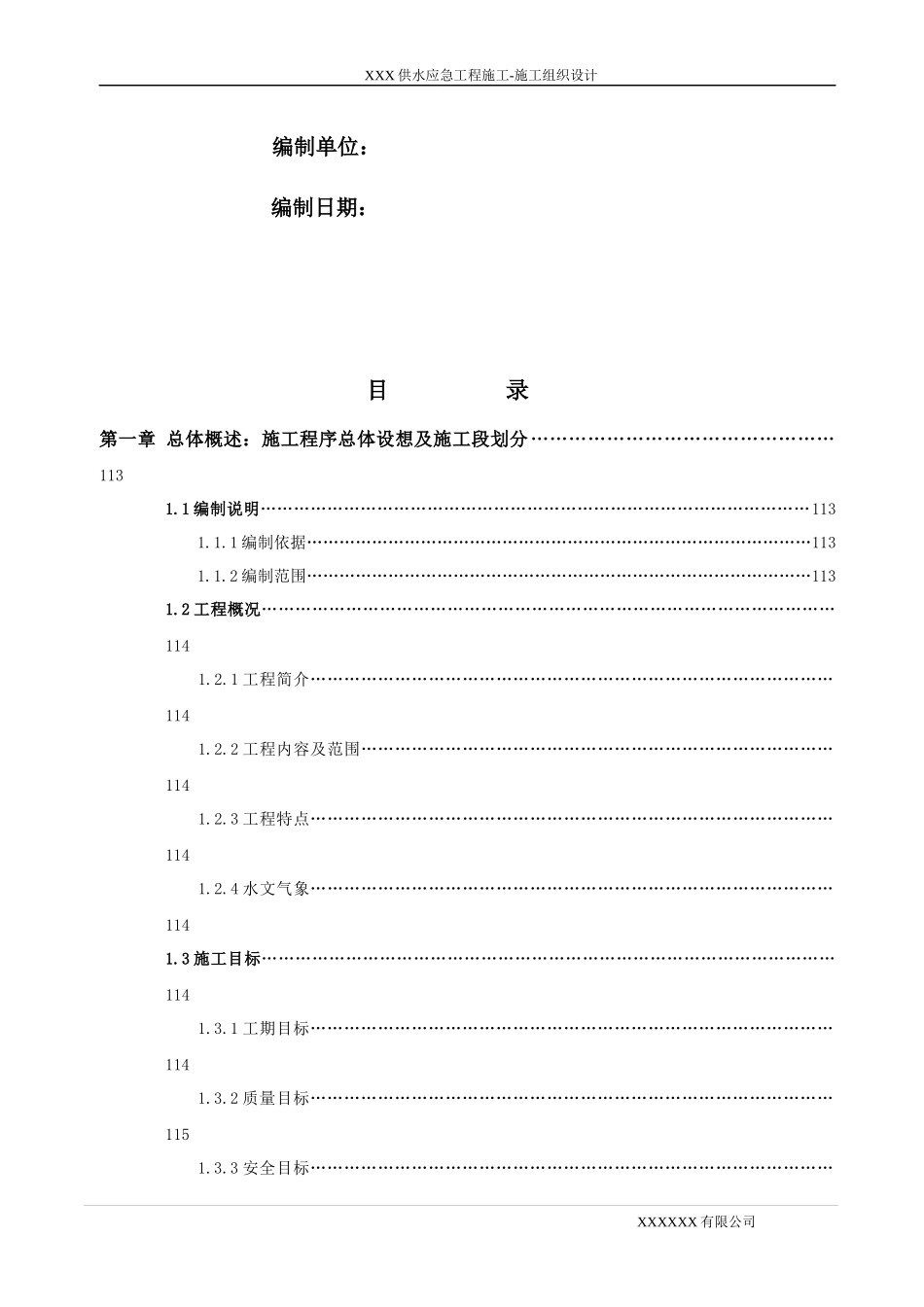 工程施工方案施工组织设计概述_第2页