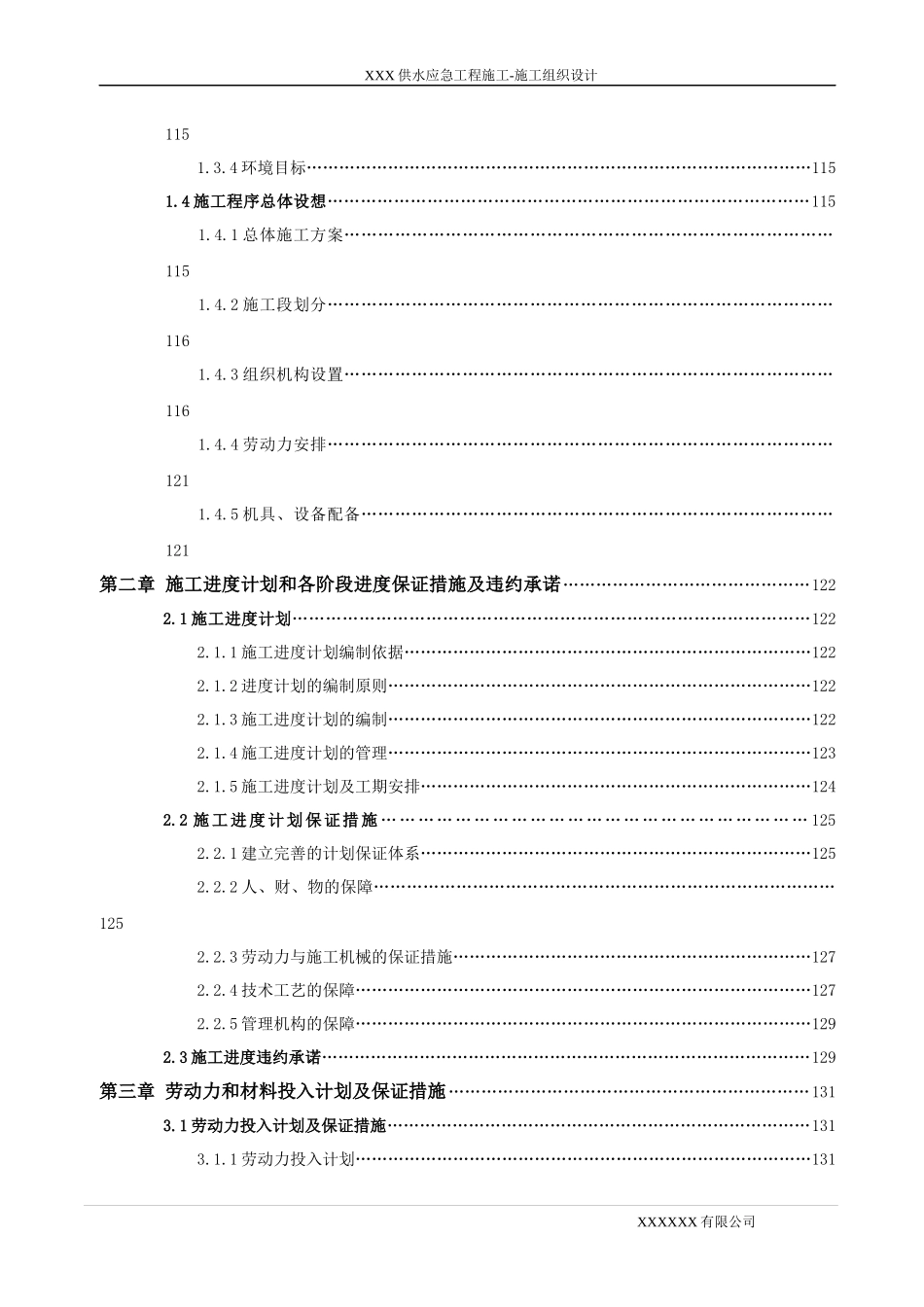 工程施工方案施工组织设计概述_第3页
