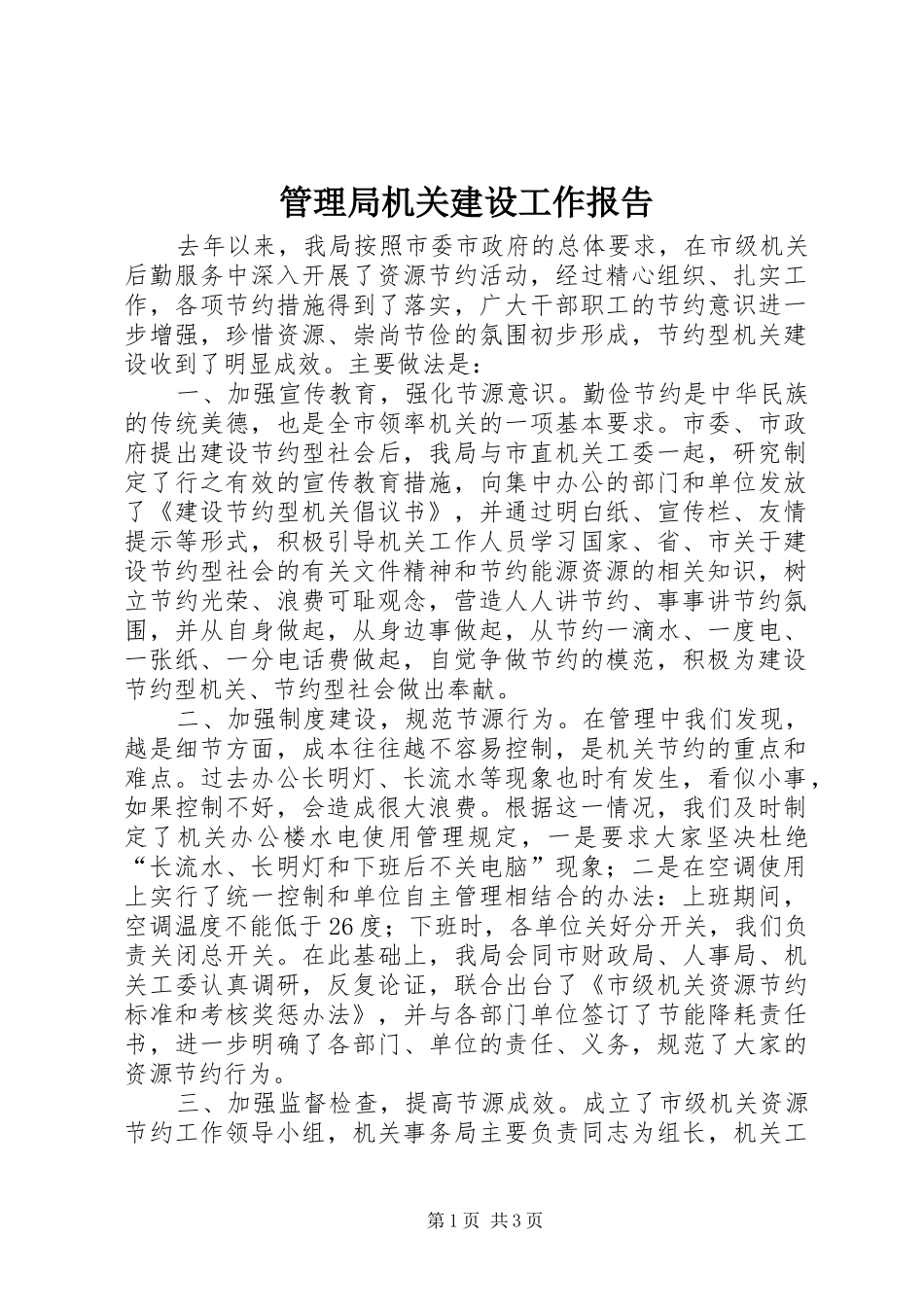 管理局机关建设工作报告_第1页