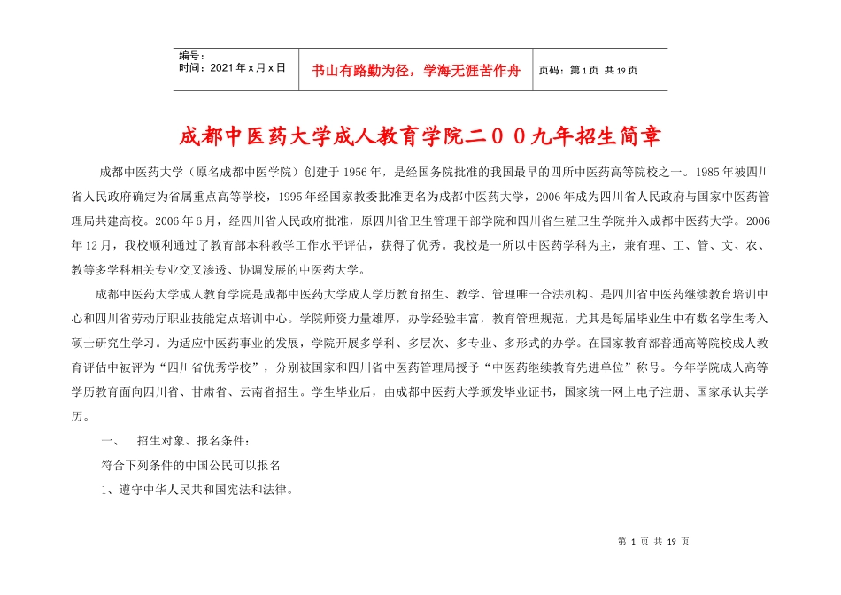 成都中医药大学成人教育学院二00九年招生简章doc-成都_第1页