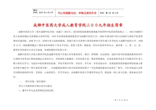 成都中医药大学成人教育学院二00九年招生简章doc-成都