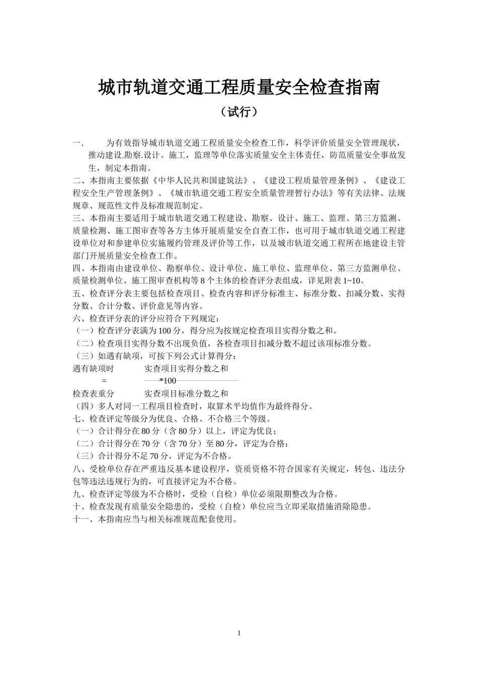 城市轨道交通工程质量安全检查指南_第1页