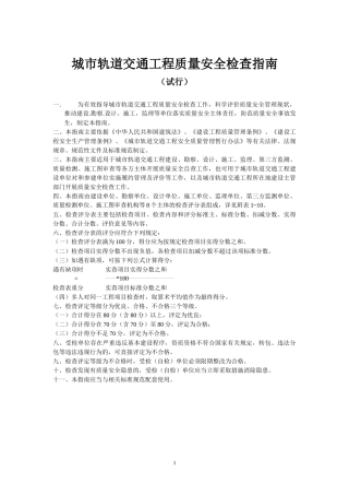 城市轨道交通工程质量安全检查指南