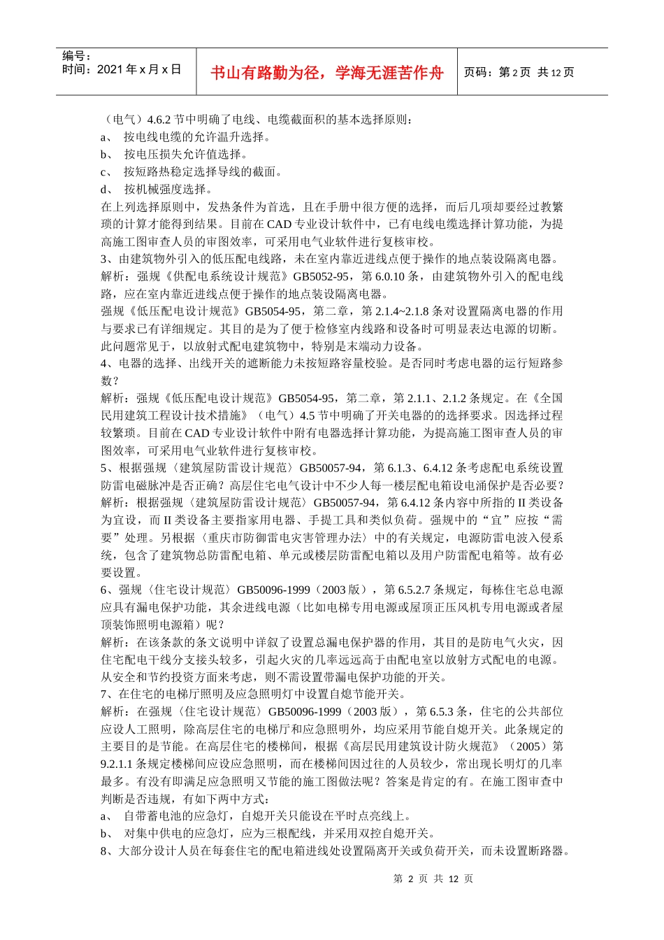 施工图审查中常见的共性及以南问题解析-电气专业_secret_第2页