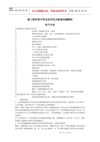 施工图审查中常见的共性及以南问题解析-电气专业_secret