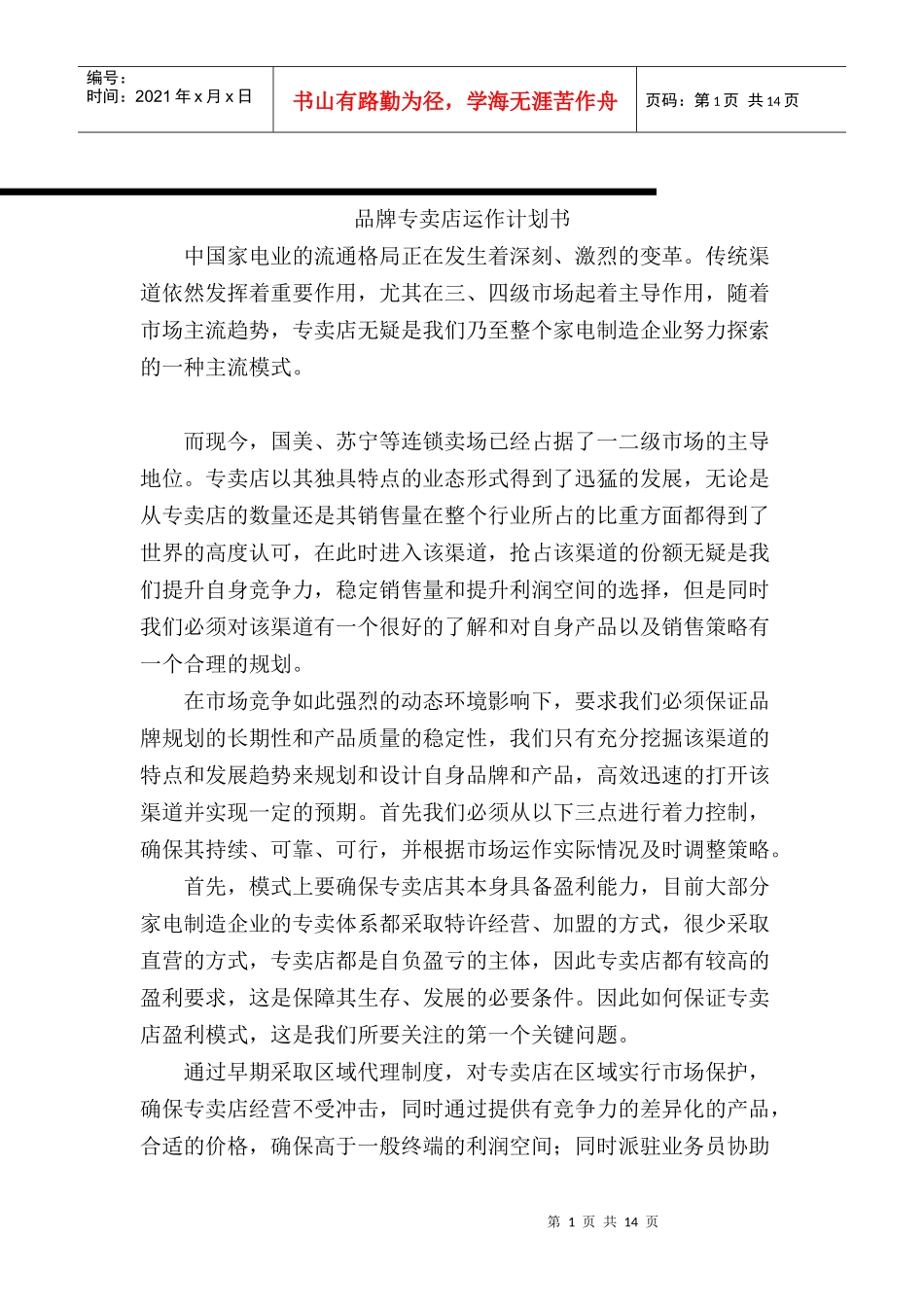 家电企业品牌专卖店运作计划书_第1页