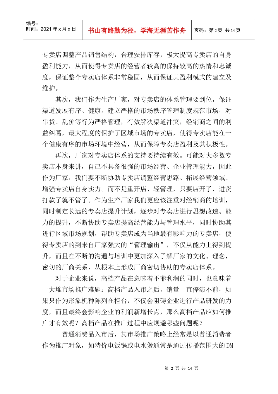 家电企业品牌专卖店运作计划书_第2页
