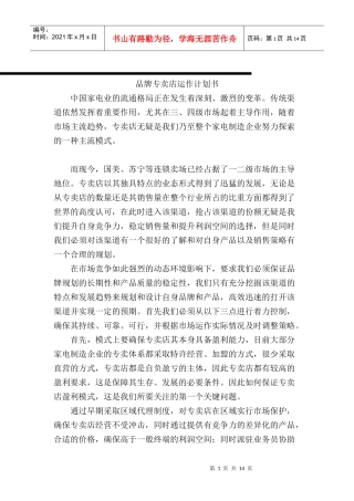 家电企业品牌专卖店运作计划书