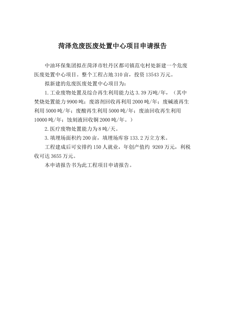 新建菏泽危废医废项目申请报告_第1页