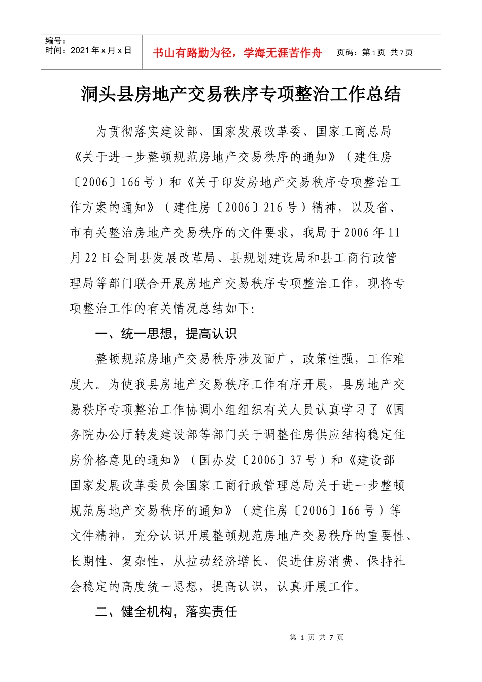 房地产市场秩序专项整治工作小结_第1页