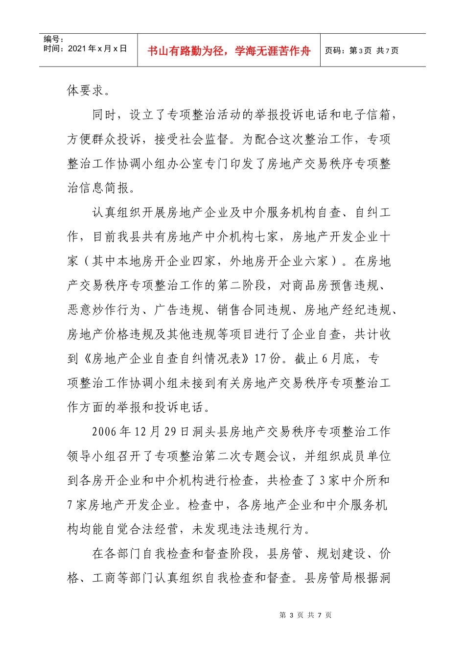 房地产市场秩序专项整治工作小结_第3页