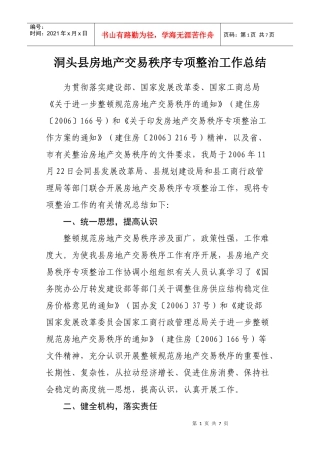 房地产市场秩序专项整治工作小结