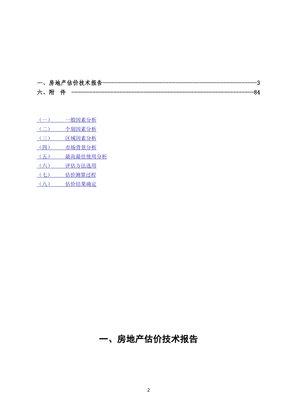 园林集团物业评估技术报告书_第2页