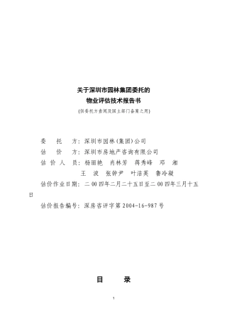 园林集团物业评估技术报告书