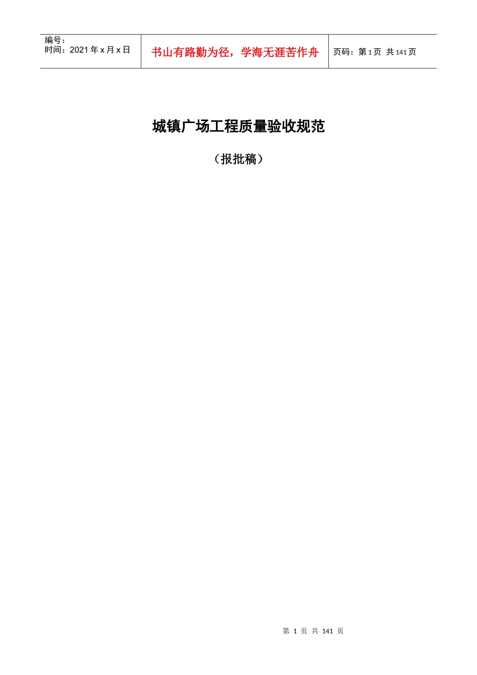 城镇广场工程质量验收规范_第1页