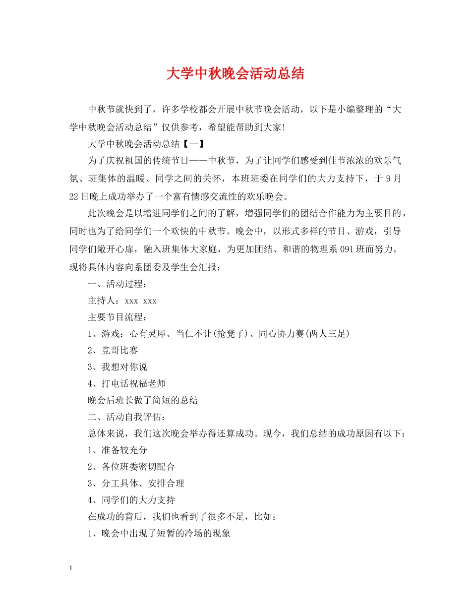 大学中秋晚会活动总结 _第1页