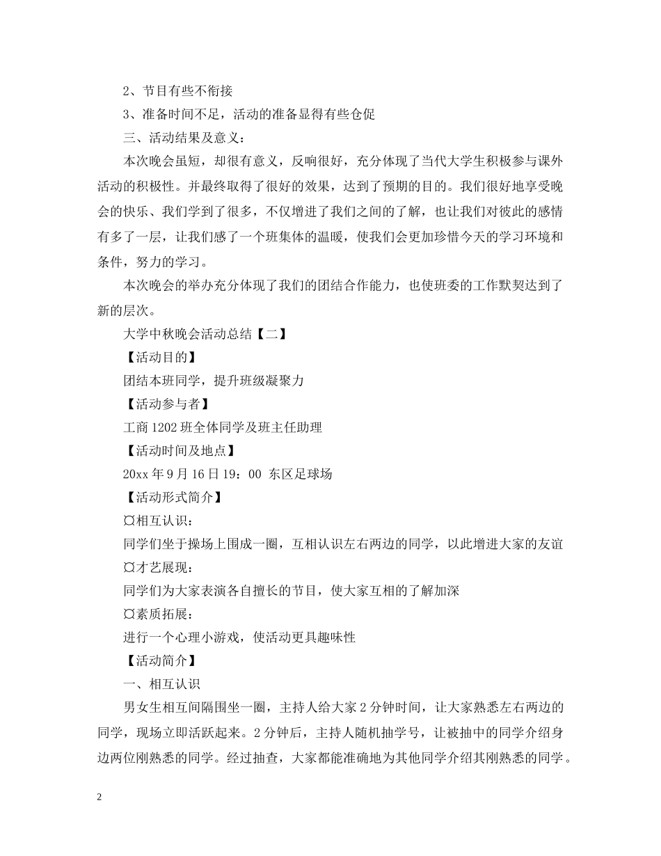 大学中秋晚会活动总结 _第2页