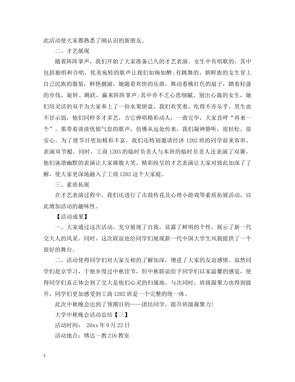 大学中秋晚会活动总结 _第3页