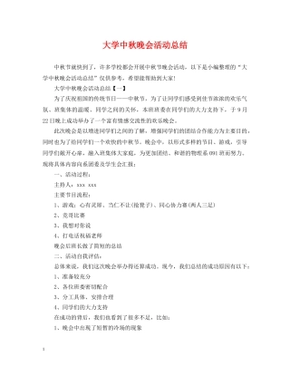 大学中秋晚会活动总结 