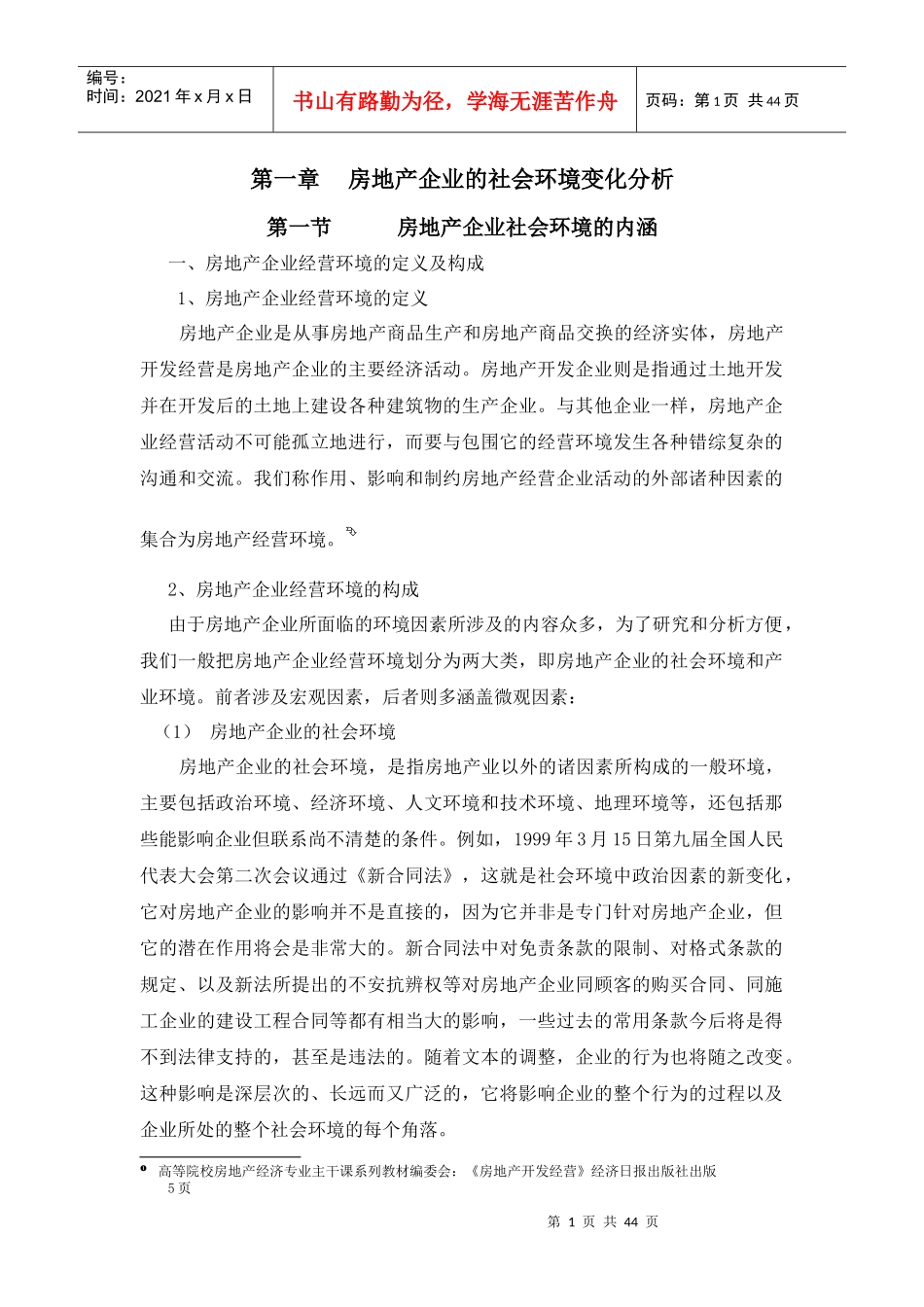 房地产企业的社会环境变化分析_第1页