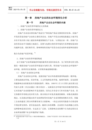 房地产企业的社会环境变化分析