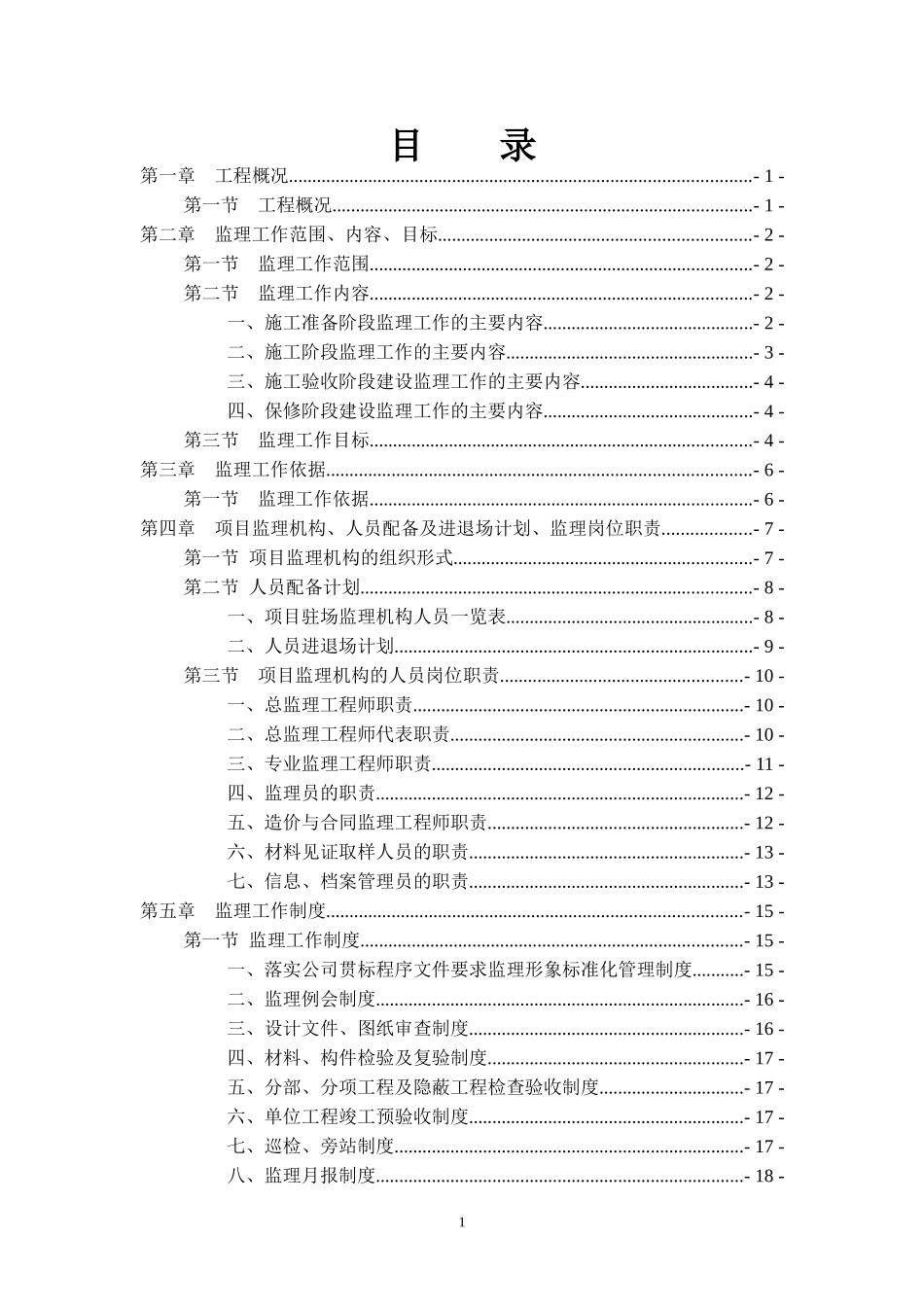 城市建设项目一期工程监理规划培训资料_第3页