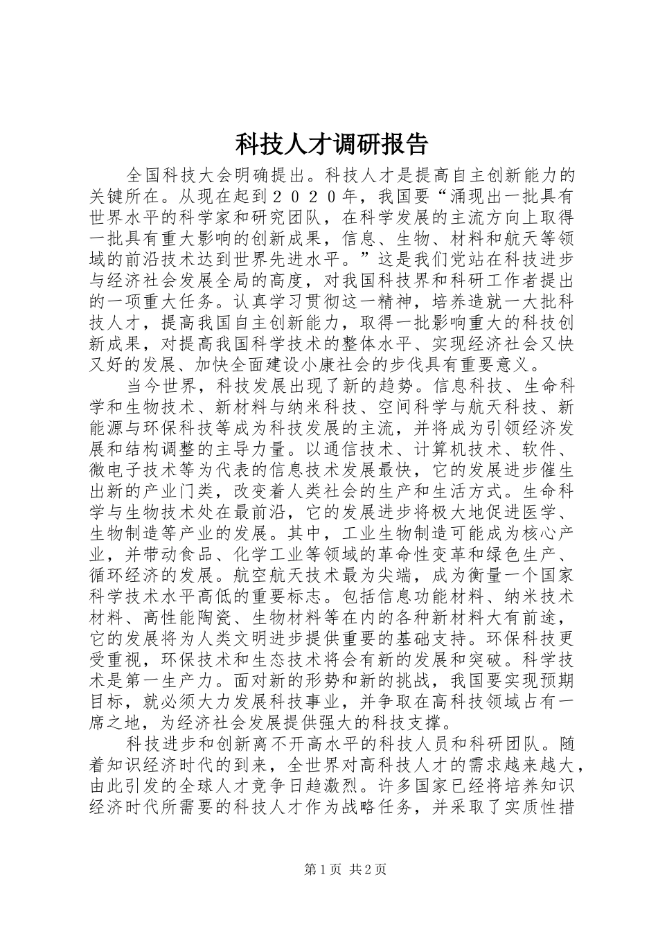 科技人才调研报告_第1页