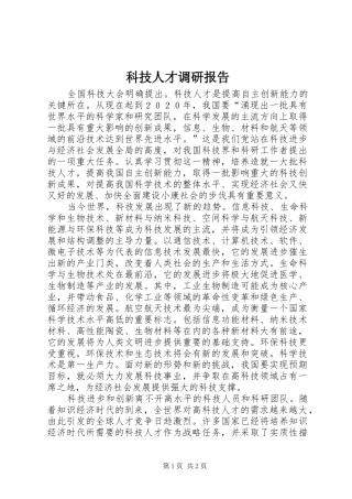 科技人才调研报告