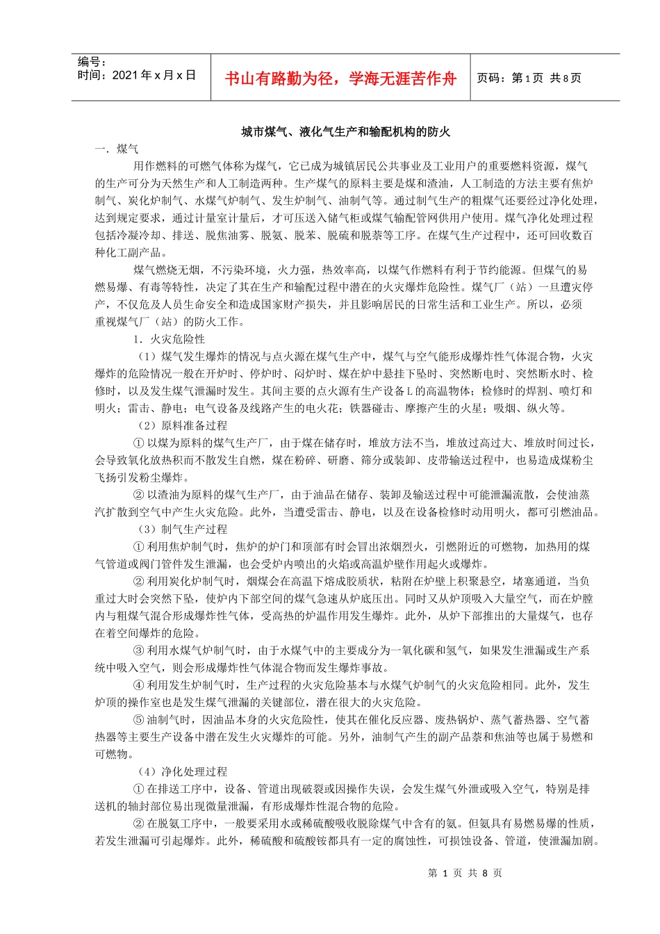 城市煤气、液化气生产和输配机构的防火doc-城市煤气、液_第1页