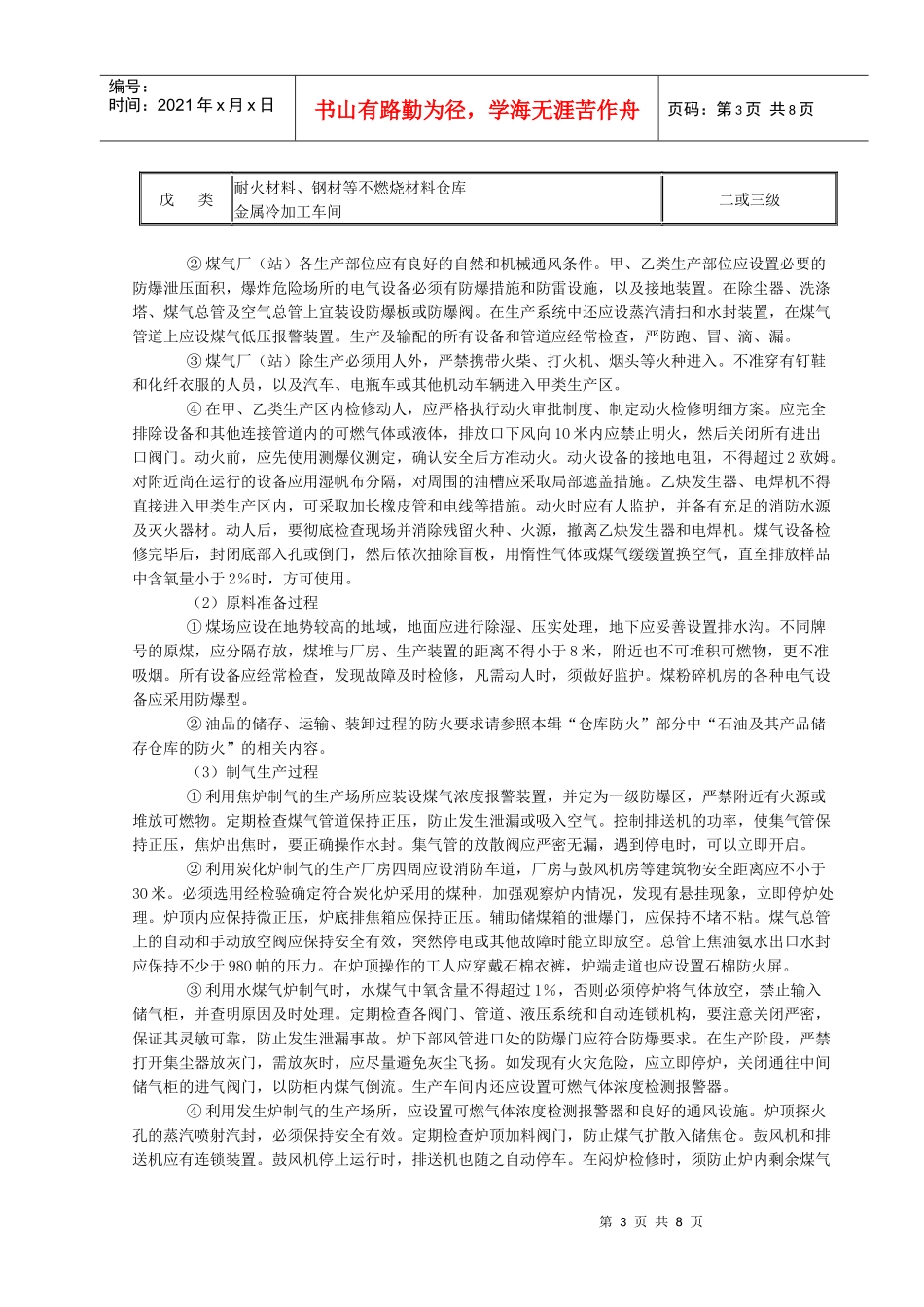 城市煤气、液化气生产和输配机构的防火doc-城市煤气、液_第3页