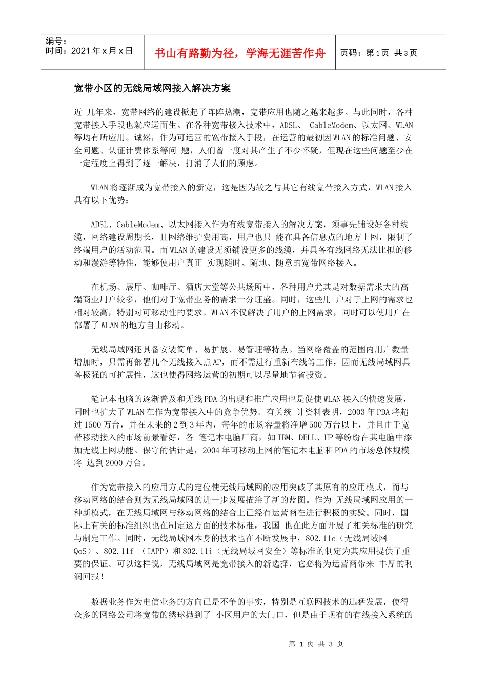 宽带小区的无线局域网接入解决方案_第1页