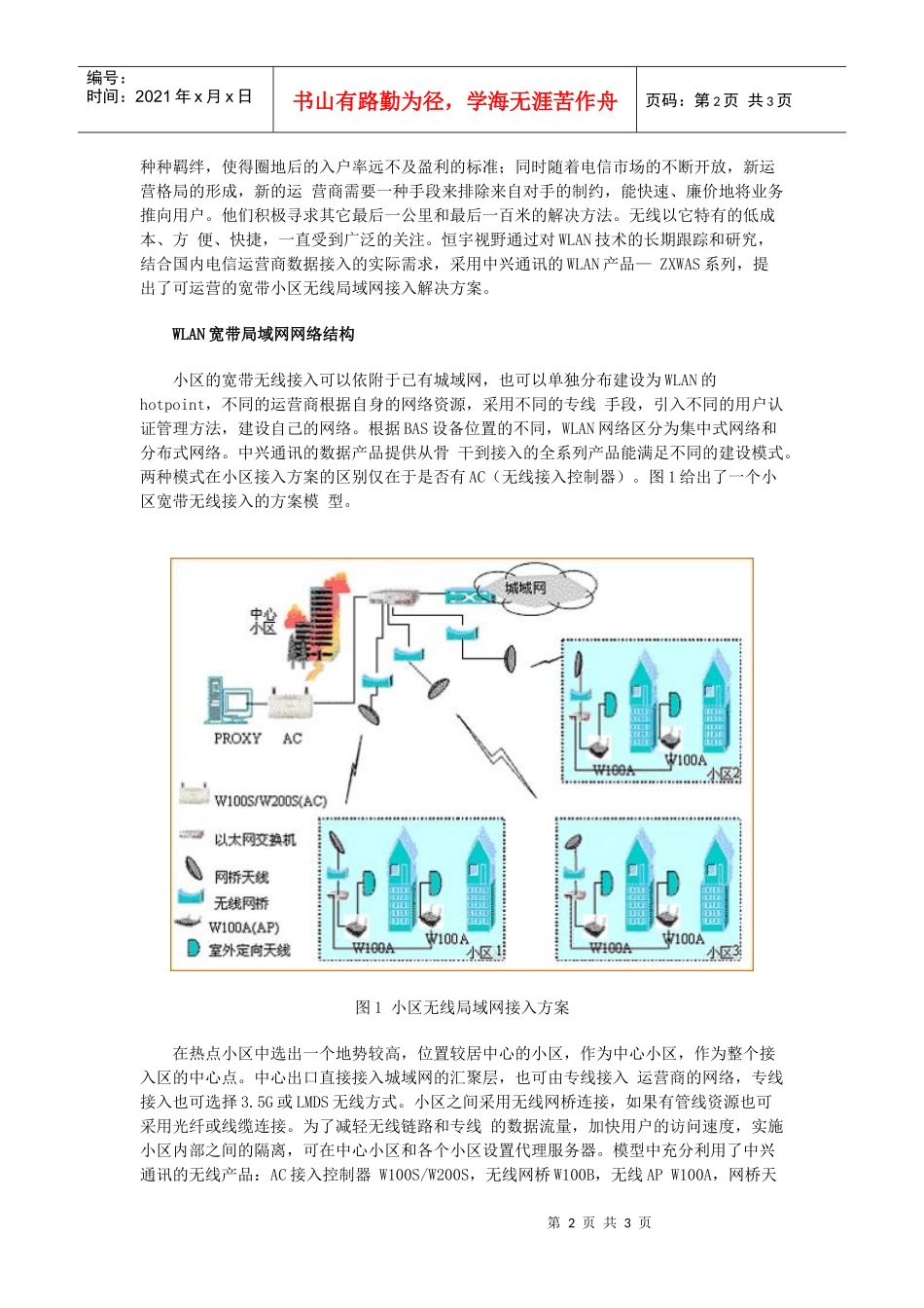 宽带小区的无线局域网接入解决方案_第2页