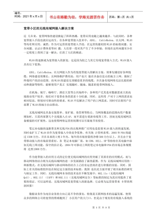 宽带小区的无线局域网接入解决方案