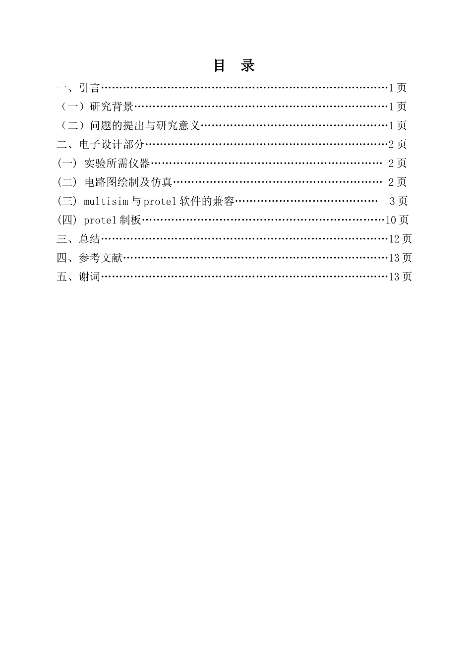大专毕业论文—— 基于Multisim与Protel软件联合设计PCB板的研究1_第1页