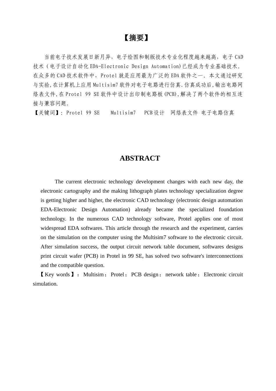 大专毕业论文—— 基于Multisim与Protel软件联合设计PCB板的研究1_第2页