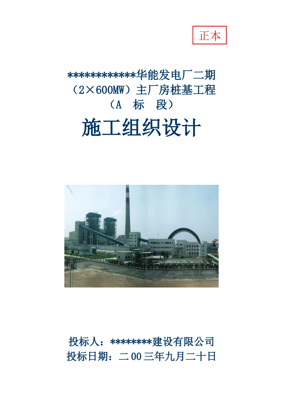 华能发电厂二期主厂房桩基工程施工组织设计_第1页