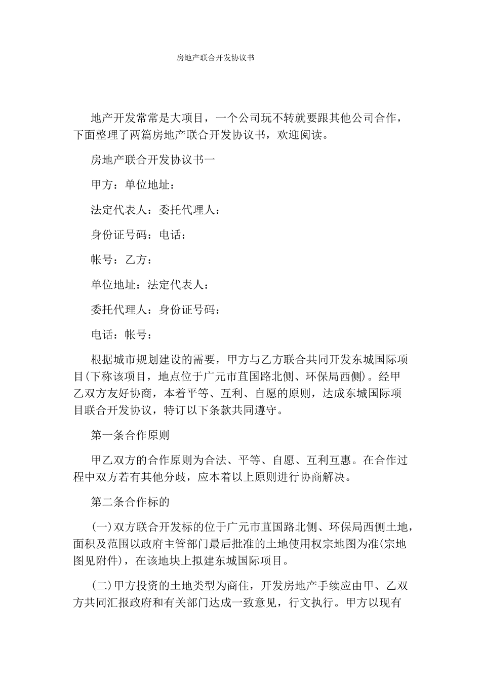 房地产联合开发协议书_第1页