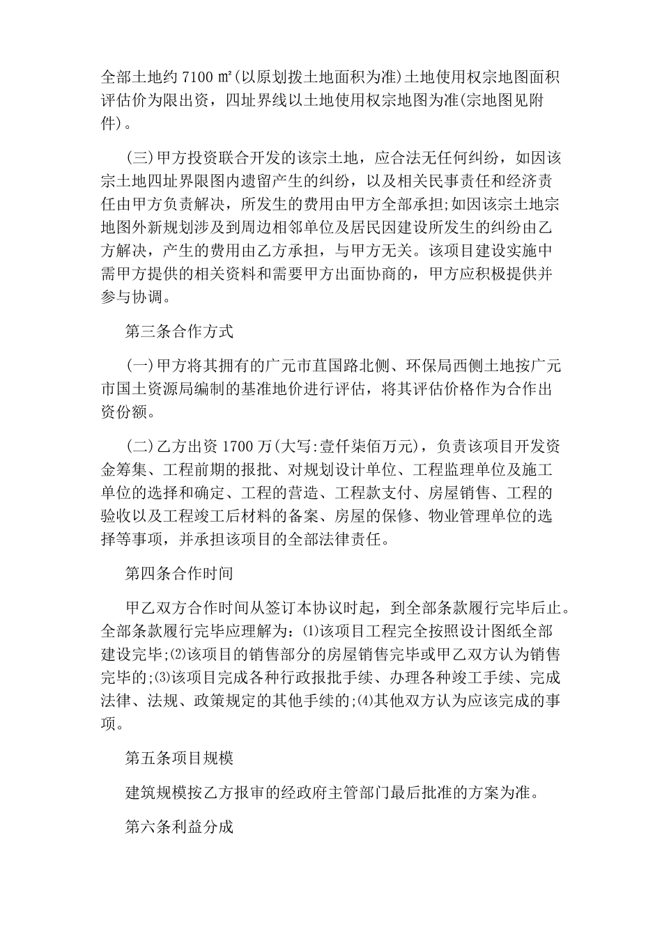 房地产联合开发协议书_第2页