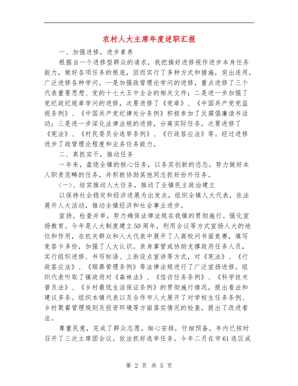 农村人大主席年度述职汇报_第2页