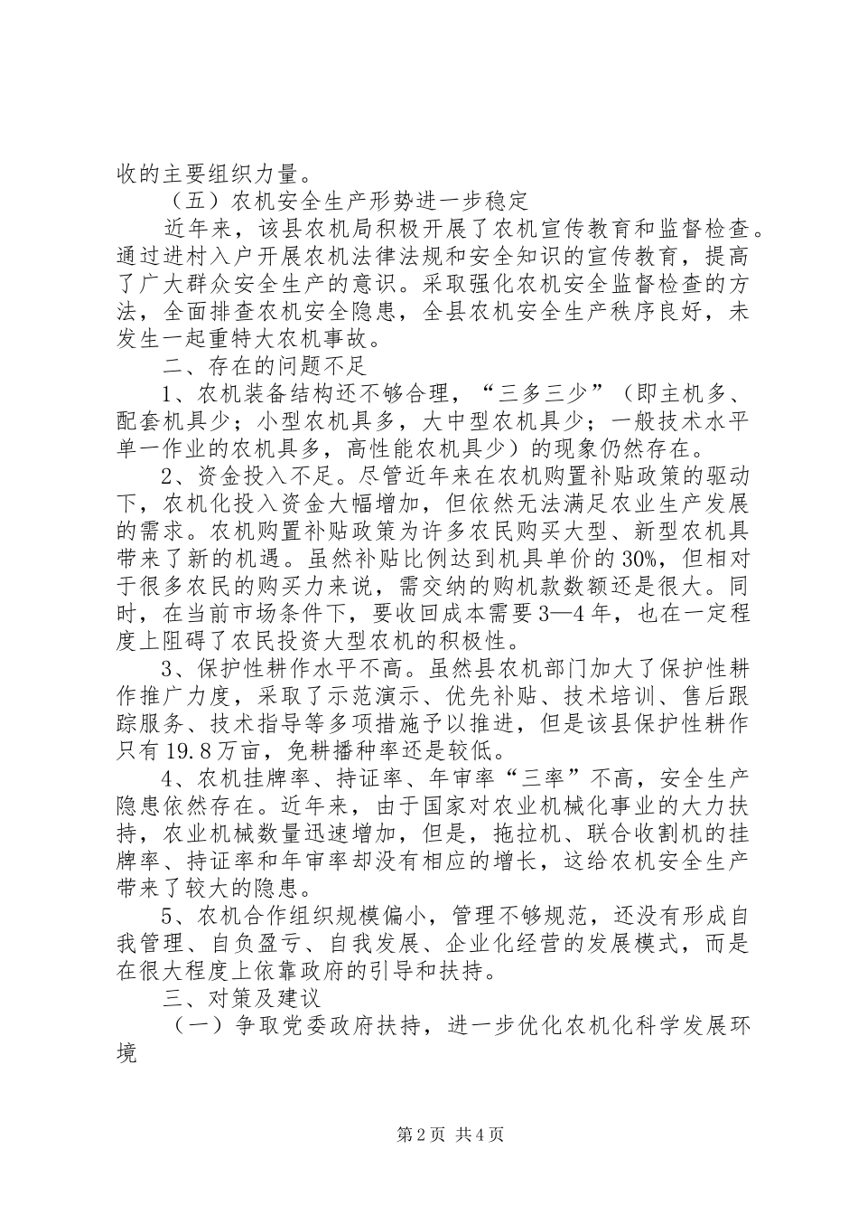 关于县农机化科学发展的调研报告_第2页
