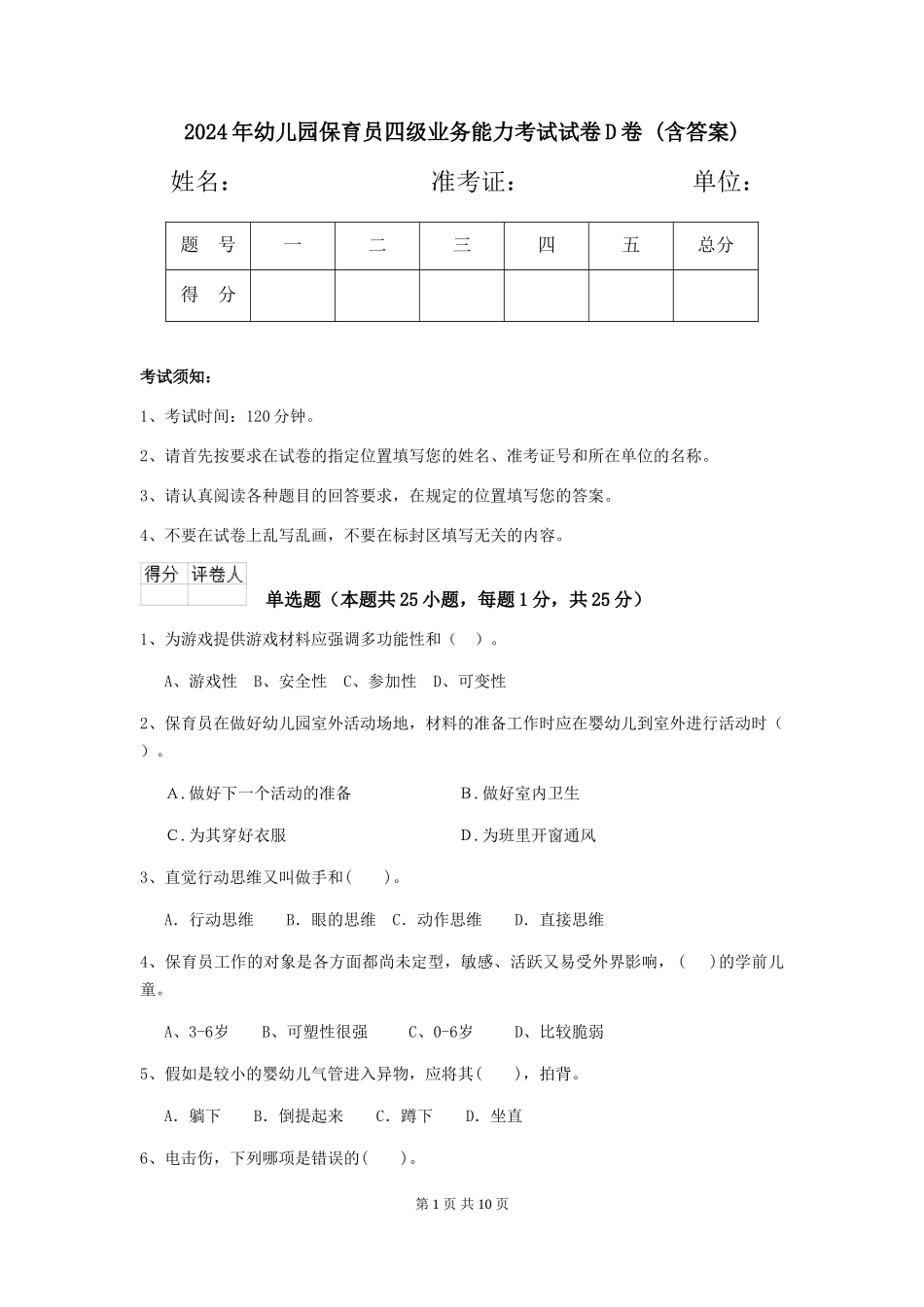 2024年幼儿园保育员四级业务能力考试试卷D卷-(含答案)_第1页