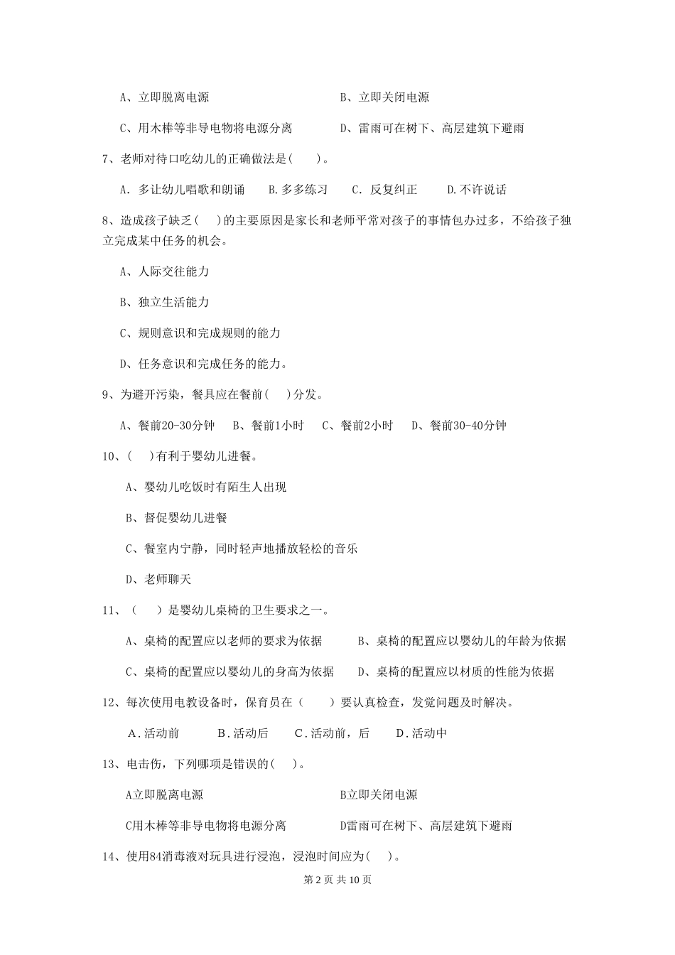 2024年幼儿园保育员四级业务能力考试试卷D卷-(含答案)_第2页