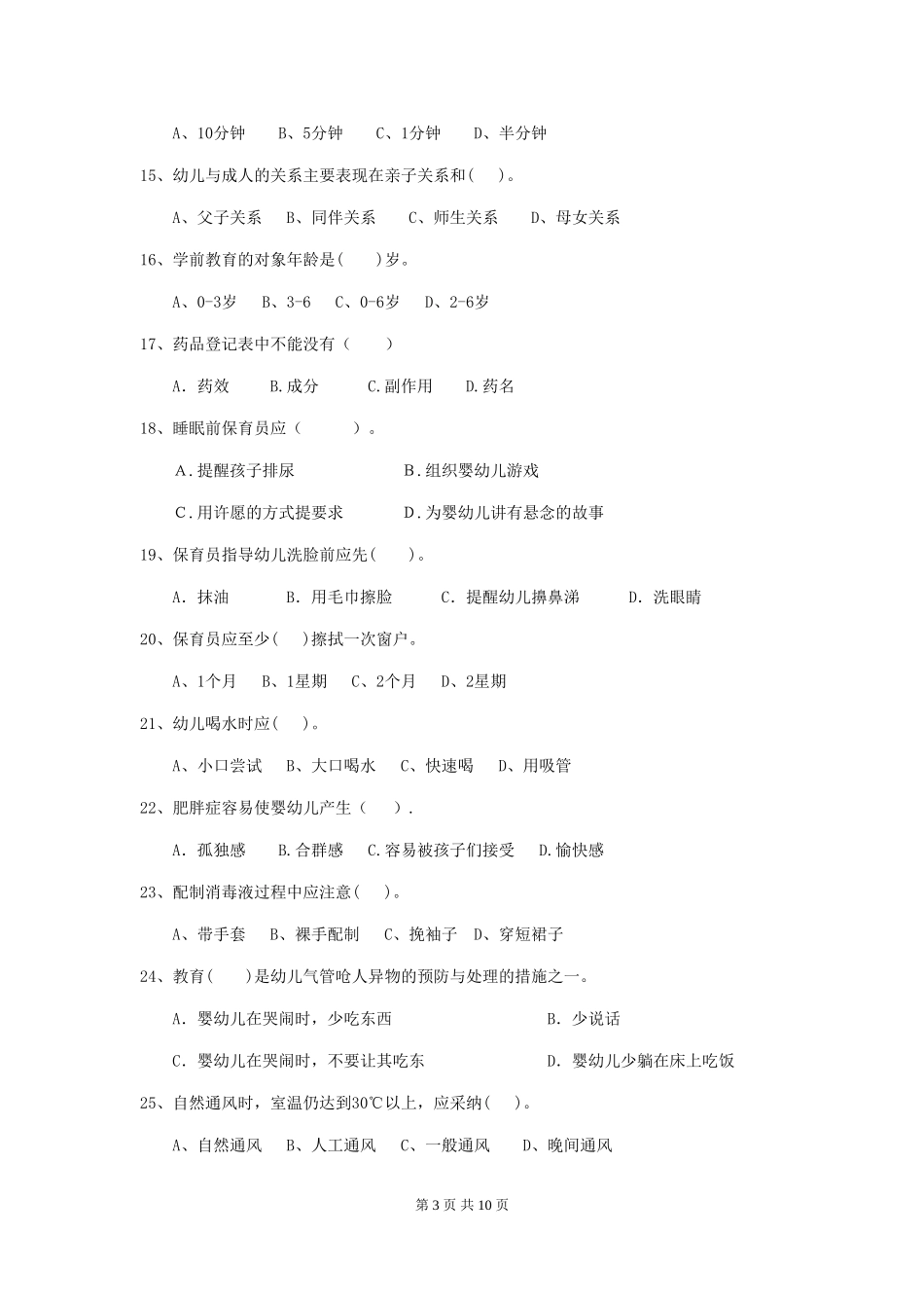 2024年幼儿园保育员四级业务能力考试试卷D卷-(含答案)_第3页