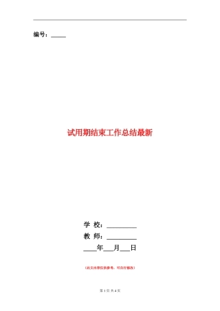 试用期结束工作总结最新