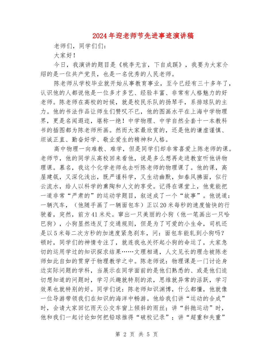 2024年迎教师节先进事迹演讲稿_第2页