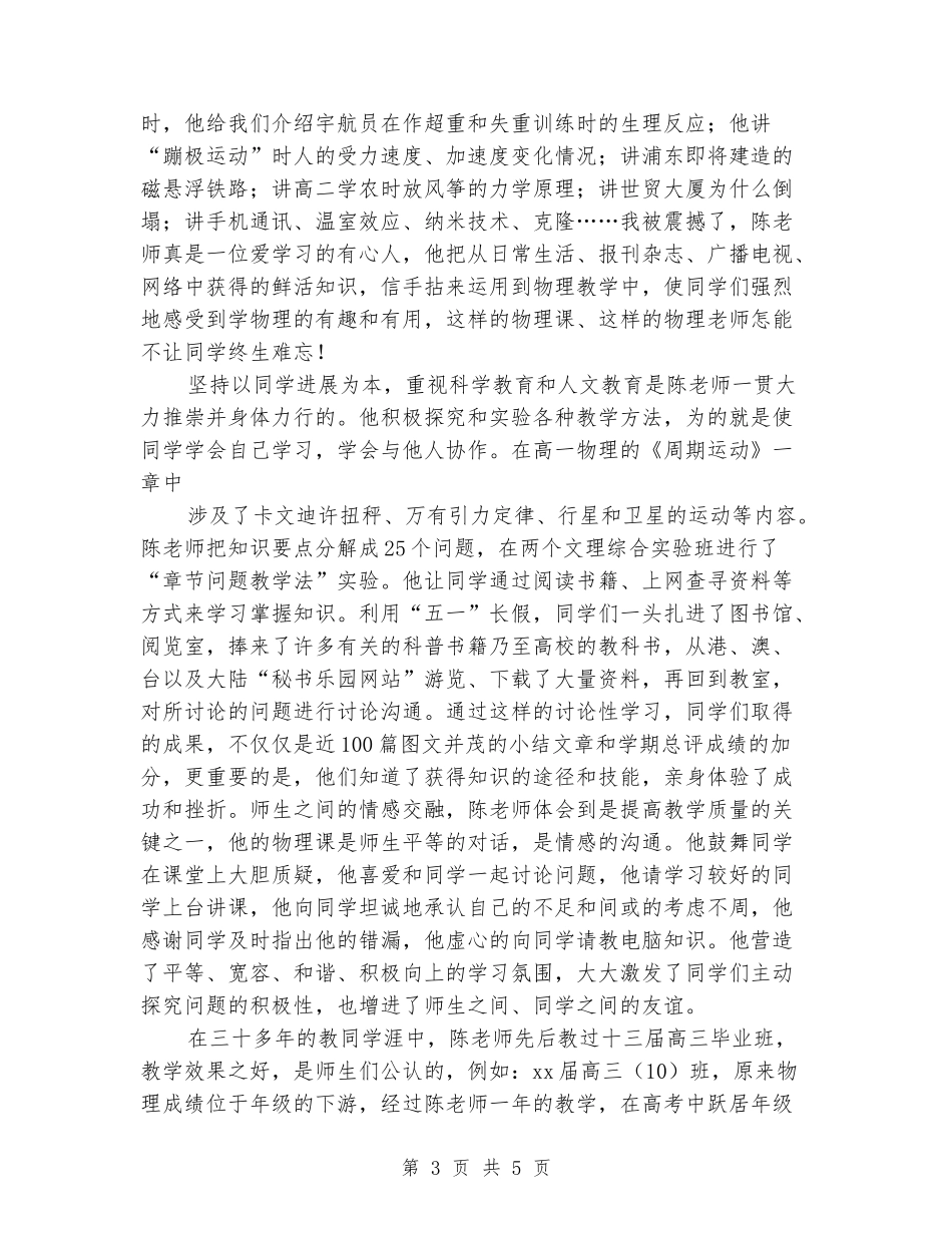 2024年迎教师节先进事迹演讲稿_第3页