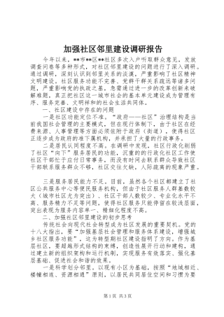 加强社区邻里建设调研报告