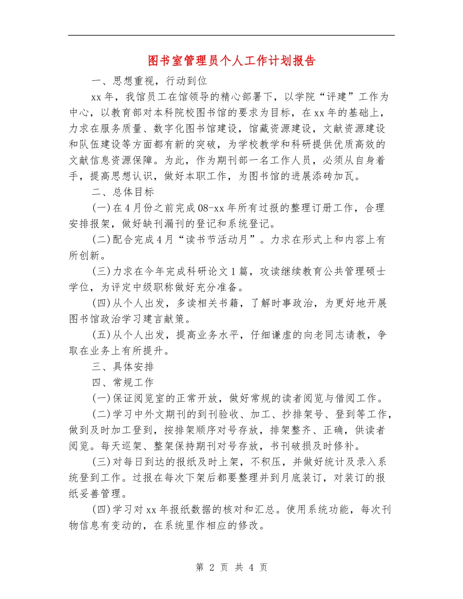 图书室管理员个人工作计划报告_第2页
